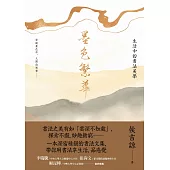 墨色繁華：生活中的書法美學 (電子書)