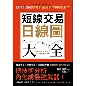 短線交易日線圖大全【買賣訊號‧完全圖解】：狡猾投機者應對多空變局的100個劇本 (電子書)