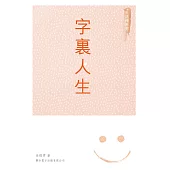 字裏人生 (電子書)