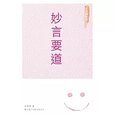 妙言要道 (電子書)