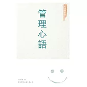 管理心語 (電子書)