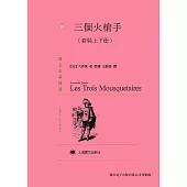 三個火槍手(套裝上下冊) (電子書)