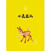 小鹿班比 (電子書)