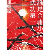 誰是金庸小說武功第一人 (電子書)