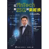 從FinTech和ESG到新經濟 (電子書)