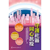 守護社區.同心抗疫 (電子書)