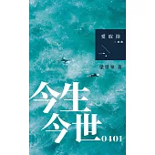 今生今世0401 「愛取捨三部曲」之一 (電子書)