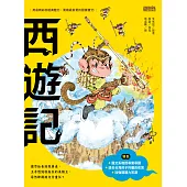 西遊記(上/下合輯，新版流式) (電子書)