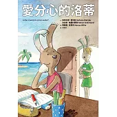 愛分心的洛蒂 (電子書)