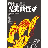 蔡志忠漫畫鬼狐仙怪1 (電子書)