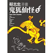 蔡志忠漫畫鬼狐仙怪3 (電子書)