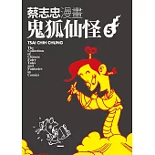 蔡志忠漫畫鬼狐仙怪5 (電子書)