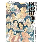 潮浪群雄3：那些做電影的人 (電子書)