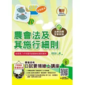 2024年農會招考【農會法及其施行細則】(農會法令與實務函釋高效編輯.最新考題與精準解析完美呈現)(11版) (電子書)