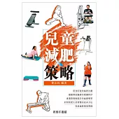 兒童減肥策略 (電子書)