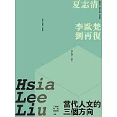 當代人文的三個方向：夏志清、李歐梵、劉再復 (電子書)