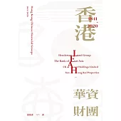 香港華資財團(1841-2020)  (電子書)