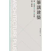 筆講建築：當城市、人文、自然遇上建築  (電子書)