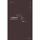 七個封印：潘國靈的藝術筆記 (電子書)