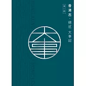 香港志：總述 大事記 (電子書)