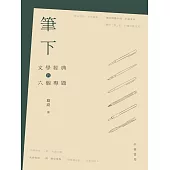 筆下：文學經典的六個專題 (電子書)