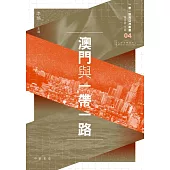 澳門與一帶一路 (電子書)