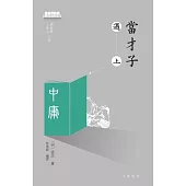 當才子遇上中庸 (電子書)