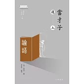 當才子遇上論語 (電子書)