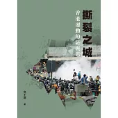 撕裂之城：香港運動的謎與思 (電子書)