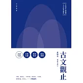 中學生文言經典選讀：古文觀止 (電子書)