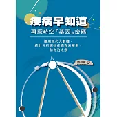 疾病早知道——再探時空「基因」密碼 (電子書)