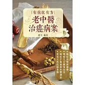 有病就有方‧老中醫治癌病案 (電子書)