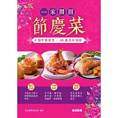 一家團圓節慶菜：6個中西節日x 48道美味佳餚 (電子書)