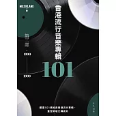 香港流行音樂專輯101：第三部(1990-1999) (電子書)