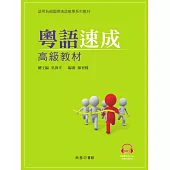 粵語速成高級 (電子書)