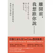 離開前，我想跟你說…… (電子書)