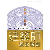 建築師風水設計 (電子書)