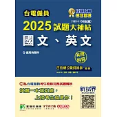 台電僱員2025試題大補帖【國文、英文】共同科目(105~113年試題)[適用台電新進僱用人員甄試](CR3217) (電子書)