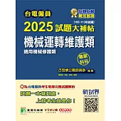 台電僱員2025試題大補帖【機械運轉維護類(機械修護類)】專業科目(105~113年試題)[含物理+機械原理](CR3213) (電子書)