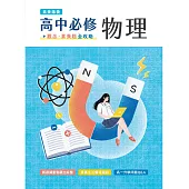 【素養錦囊】高中必修物理：觀念‧素養題全攻略[適用學測、高中物理考試](FG4811) (電子書)