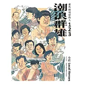 潮浪群雄1~3套書：那些做電影的人 (電子書)