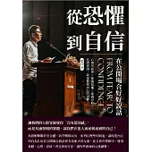 從恐懼到自信，在公開場合好好說話：心理學原理×催眠技術×案例分析×具體實踐，助你擺脫內心的恐懼! (電子書)