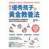 教出優秀孩子的黃金教養法：全美年度最佳教師「55條守則關鍵」，點燃孩子終生受用的自主學習力 (電子書)