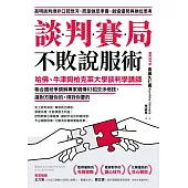 談判賽局不敗說服術：哈佛、牛津與柏克萊大學談判學講師、聯合國紛爭調解專家親傳63招交涉絕技，讓對方聽你的，得到你要的 (電子書)