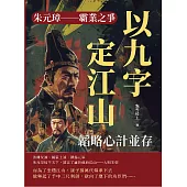 朱元璋──霸業之爭：韜略心計並存，以九字定江山 (電子書)