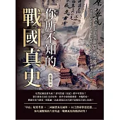 你所不知的戰國真史：《史記》謬誤考證、老莊權威思想解讀、戰國紀年釐正……以重建殘缺破碎的戰國史，爬梳千年來根植於此的中國文化思想! (電子書)