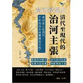 黃河變遷史──清代至現代的治河主張：靳潘治河優劣×清代治河技術×民間方誌記載×河航利用主張……黃河流入近現代，千年的治水經驗匯流至此! (電子書)