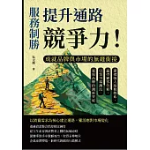 服務制勝，提升通路競爭力！成就品牌與市場的無縫銜接：建構強大服務體系，贏得顧客信賴，引領市場潮流，實現品牌的創新突破 (電子書)