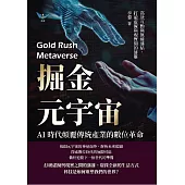 掘金元宇宙，AI時代顛覆傳統產業的數位革命：高效互動與無縫連結，打破虛擬與現實間的藩籬 (電子書)