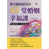 解決關係破裂的42堂婚姻幸福課：真實案例×專業建議，婚姻研究專家深度剖析夫妻關係與自我救贖 (電子書)